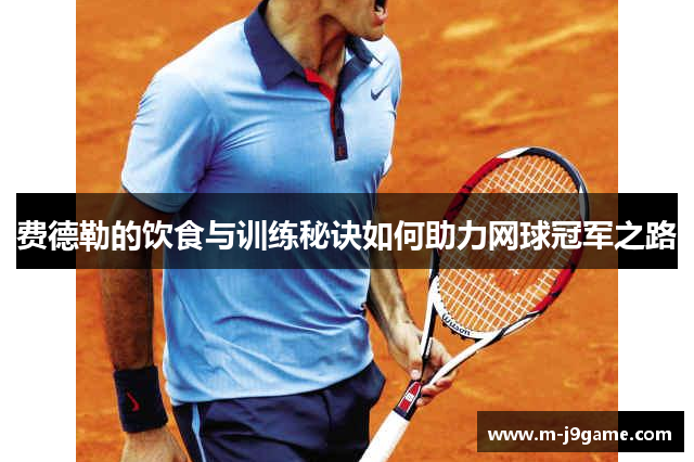 费德勒的饮食与训练秘诀如何助力网球冠军之路