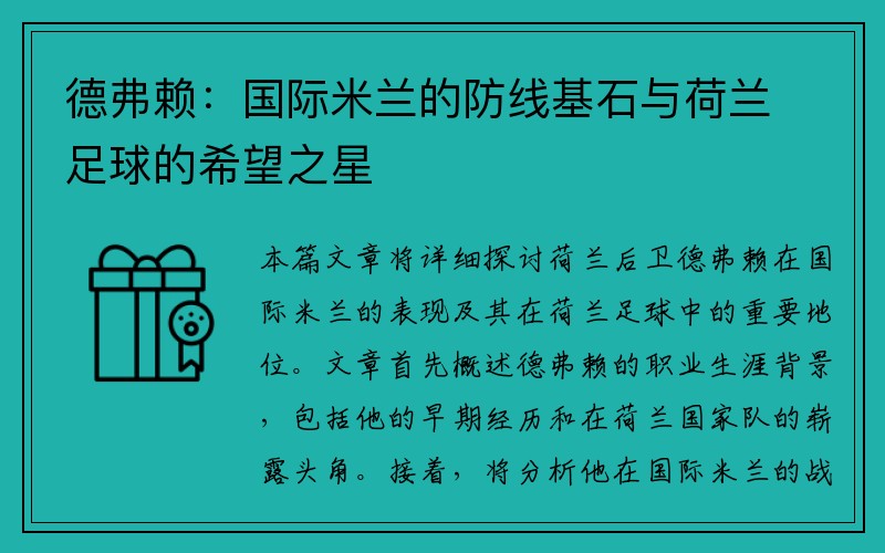 德弗赖：国际米兰的防线基石与荷兰足球的希望之星