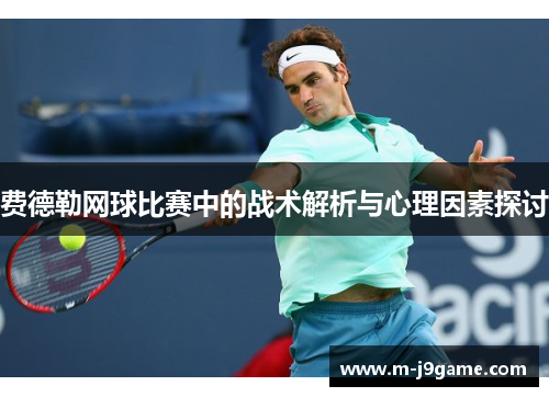 费德勒网球比赛中的战术解析与心理因素探讨