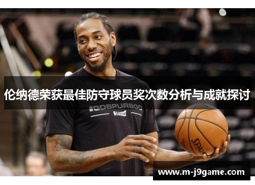 伦纳德荣获最佳防守球员奖次数分析与成就探讨