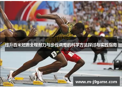 提升百米短跑全程耐力与步伐调整的科学方法探讨与实践指南
