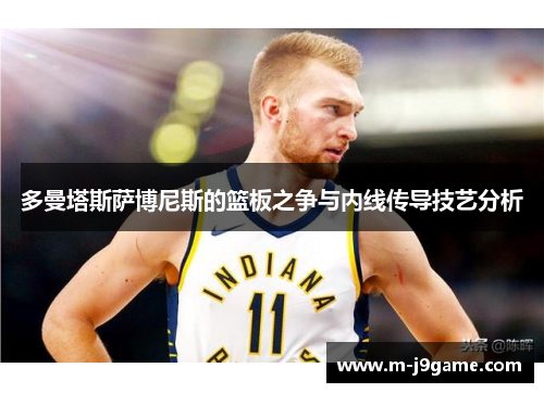多曼塔斯萨博尼斯的篮板之争与内线传导技艺分析