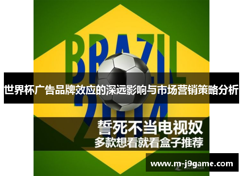 世界杯广告品牌效应的深远影响与市场营销策略分析