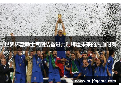 世界杯激励士气团结奋进共创辉煌未来的热血时刻