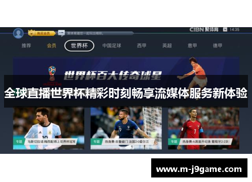 全球直播世界杯精彩时刻畅享流媒体服务新体验