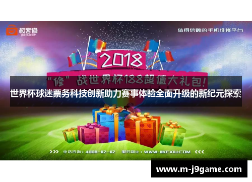 世界杯球迷票务科技创新助力赛事体验全面升级的新纪元探索