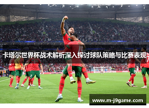 卡塔尔世界杯战术解析深入探讨球队策略与比赛表现