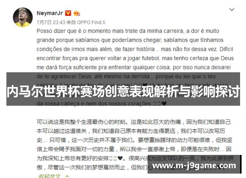 内马尔世界杯赛场创意表现解析与影响探讨
