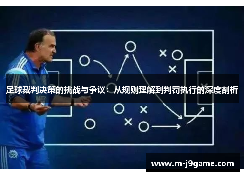 足球裁判决策的挑战与争议：从规则理解到判罚执行的深度剖析