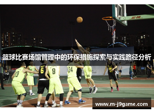 篮球比赛场馆管理中的环保措施探索与实践路径分析