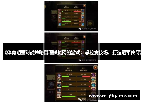 《体育明星对战策略管理模拟网络游戏：掌控竞技场、打造冠军传奇》