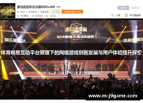 体育明星互动平台管理下的网络游戏创新发展与用户体验提升探索