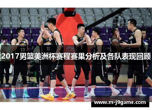 2017男篮美洲杯赛程赛果分析及各队表现回顾