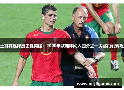 土耳其足球历史性突破：2000年欧洲杯闯入四分之一决赛再创辉煌