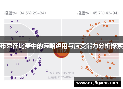 布克在比赛中的策略运用与应变能力分析探索