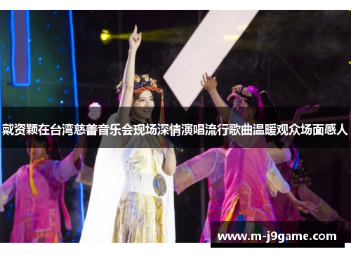 戴资颖在台湾慈善音乐会现场深情演唱流行歌曲温暖观众场面感人