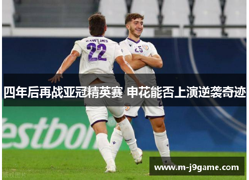 四年后再战亚冠精英赛 申花能否上演逆袭奇迹