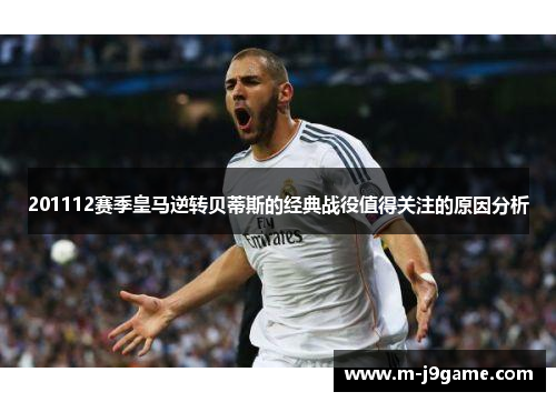 201112赛季皇马逆转贝蒂斯的经典战役值得关注的原因分析