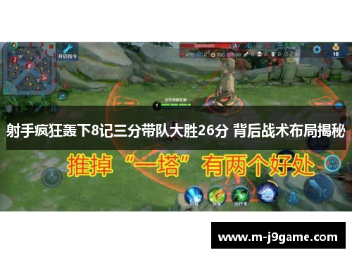 射手疯狂轰下8记三分带队大胜26分 背后战术布局揭秘