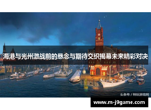海港与光州激战前的悬念与期待交织揭幕未来精彩对决