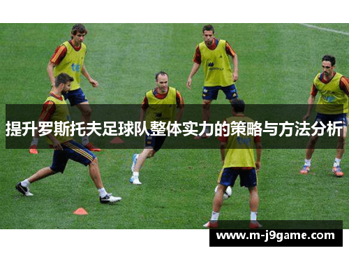 提升罗斯托夫足球队整体实力的策略与方法分析