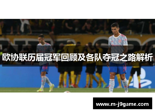 欧协联历届冠军回顾及各队夺冠之路解析