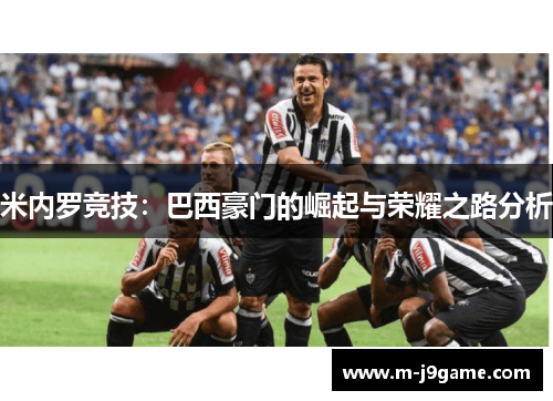 米内罗竞技：巴西豪门的崛起与荣耀之路分析