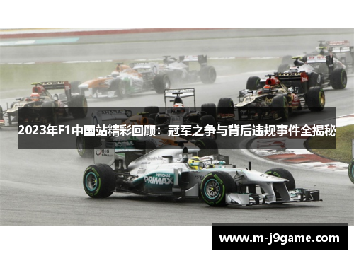 2023年F1中国站精彩回顾：冠军之争与背后违规事件全揭秘