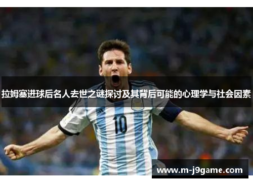 拉姆塞进球后名人去世之谜探讨及其背后可能的心理学与社会因素