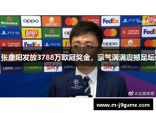 张康阳发放3788万欧冠奖金，豪气满满震撼足坛