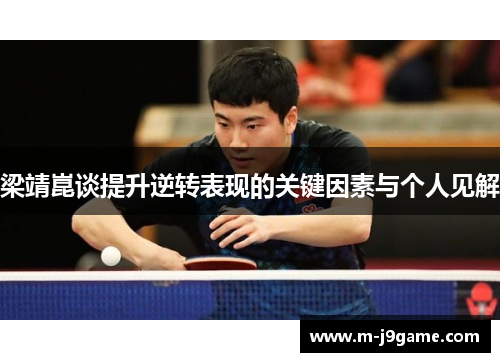 梁靖崑谈提升逆转表现的关键因素与个人见解