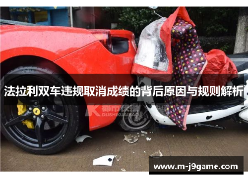 法拉利双车违规取消成绩的背后原因与规则解析
