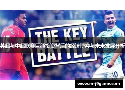 英超与中超联赛巨额投资背后的经济博弈与未来发展分析