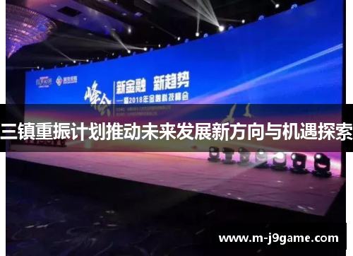 三镇重振计划推动未来发展新方向与机遇探索