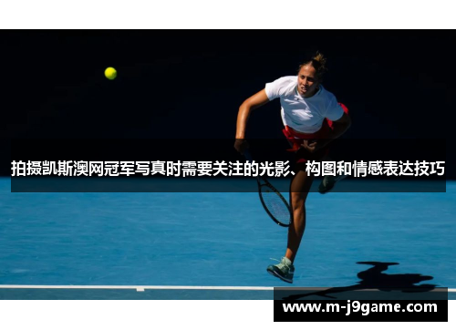 拍摄凯斯澳网冠军写真时需要关注的光影、构图和情感表达技巧