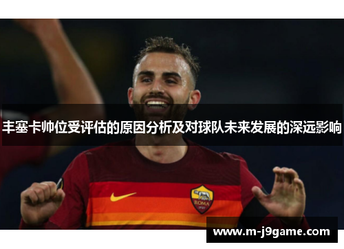 丰塞卡帅位受评估的原因分析及对球队未来发展的深远影响