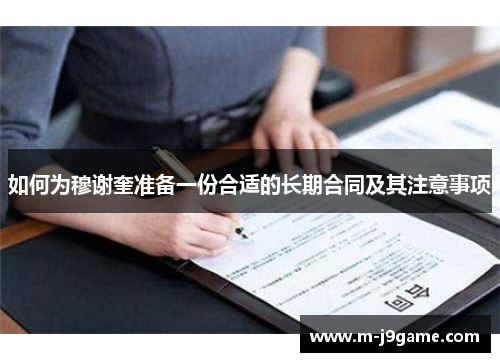 如何为穆谢奎准备一份合适的长期合同及其注意事项