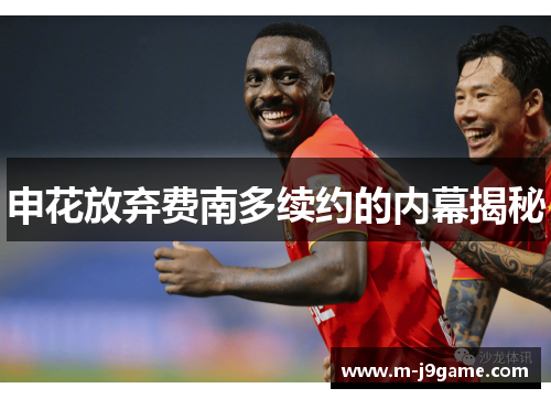 申花放弃费南多续约的内幕揭秘