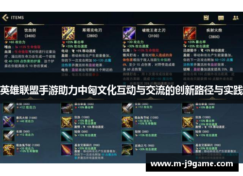 英雄联盟手游助力中匈文化互动与交流的创新路径与实践