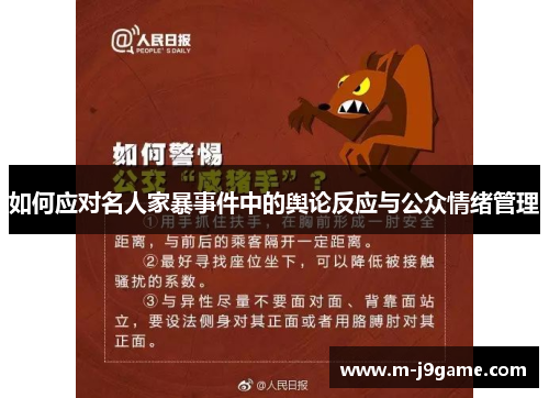 如何应对名人家暴事件中的舆论反应与公众情绪管理