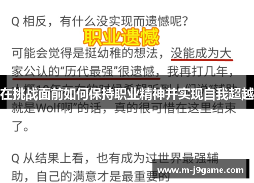 在挑战面前如何保持职业精神并实现自我超越