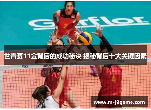 世青赛11金背后的成功秘诀 揭秘背后十大关键因素