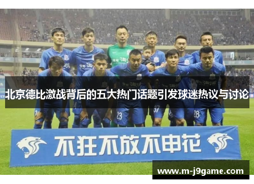北京德比激战背后的五大热门话题引发球迷热议与讨论