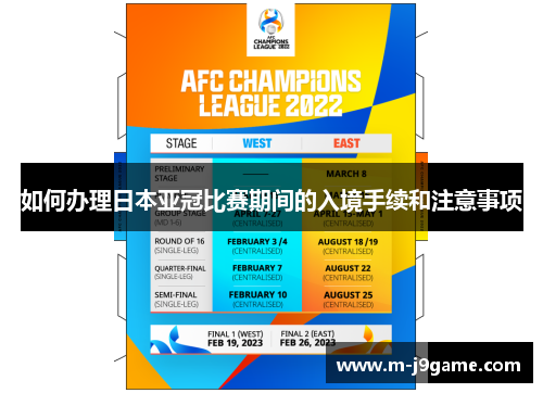 如何办理日本亚冠比赛期间的入境手续和注意事项
