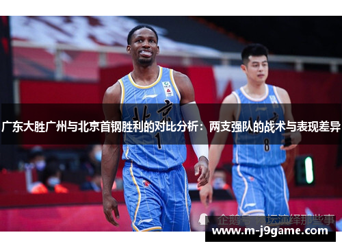 广东大胜广州与北京首钢胜利的对比分析：两支强队的战术与表现差异
