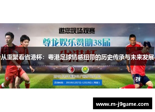 从重聚看省港杯：粤港足球情感纽带的历史传承与未来发展