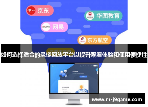 如何选择适合的录像回放平台以提升观看体验和使用便捷性