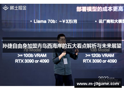 孙捷自由身加盟青岛西海岸的五大看点解析与未来展望