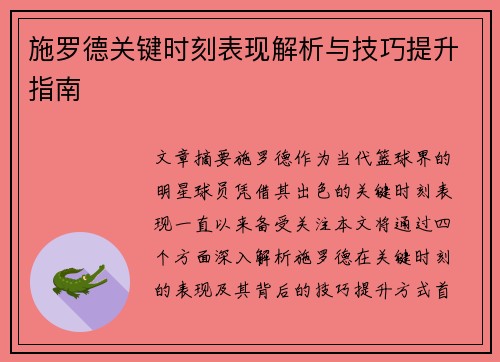 施罗德关键时刻表现解析与技巧提升指南
