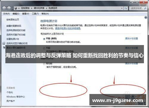 海港连败后的调整与反弹策略 如何重新找回胜利的节奏与信心